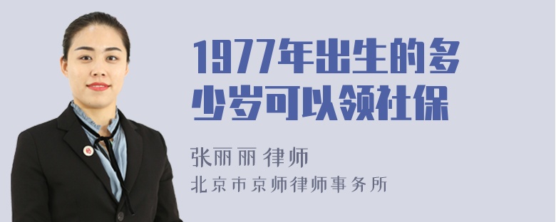 1977年出生的多少岁可以领社保