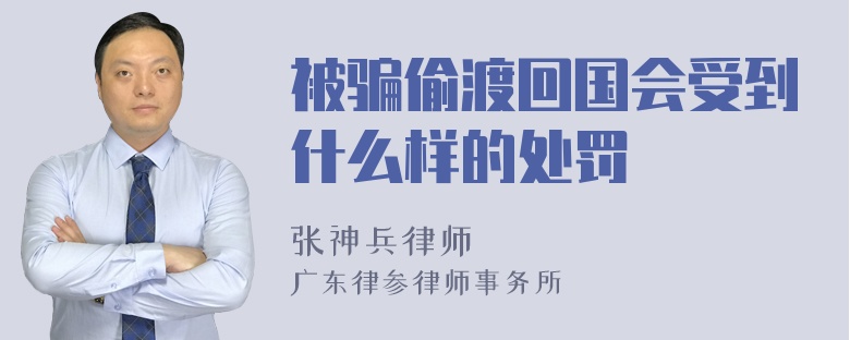 被骗偷渡回国会受到什么样的处罚