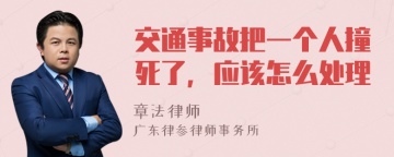 交通事故把一个人撞死了，应该怎么处理