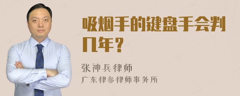 吸烟手的键盘手会判几年？