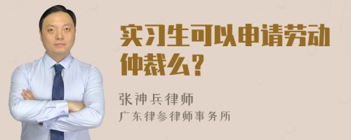 实习生可以申请劳动仲裁么？