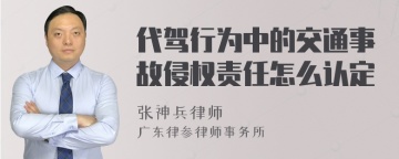 代驾行为中的交通事故侵权责任怎么认定