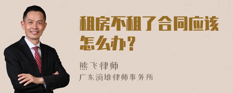 租房不租了合同应该怎么办？