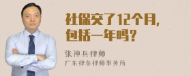 社保交了12个月，包括一年吗？