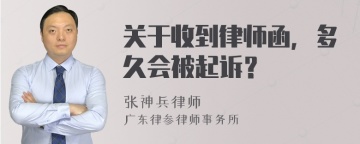 关于收到律师函，多久会被起诉？