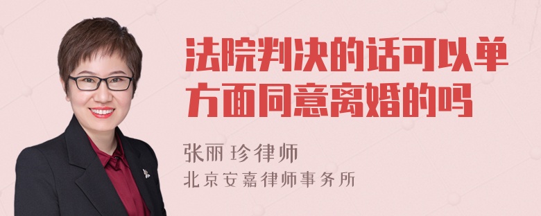 法院判决的话可以单方面同意离婚的吗