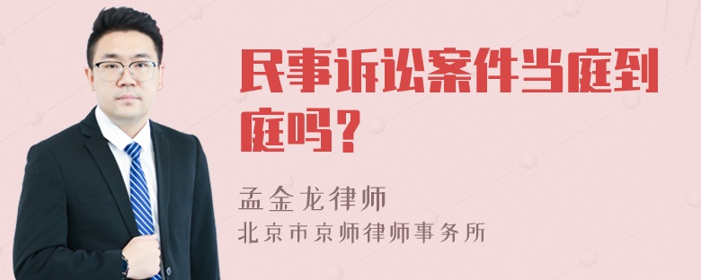 民事诉讼案件当庭到庭吗？