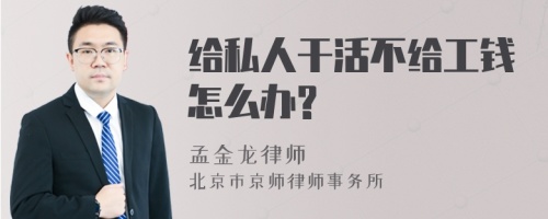 给私人干活不给工钱怎么办?