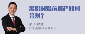 离婚时婚前房产如何分割？