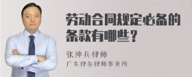 劳动合同规定必备的条款有哪些？