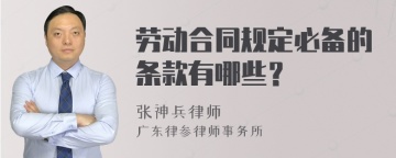 劳动合同规定必备的条款有哪些？