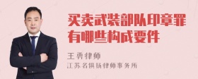 买卖武装部队印章罪有哪些构成要件