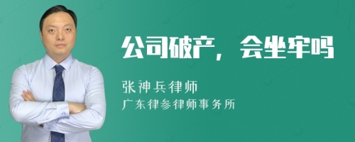 公司破产，会坐牢吗