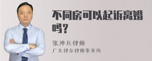 不同房可以起诉离婚吗？