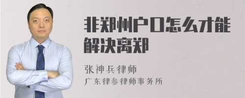 非郑州户口怎么才能解决离郑