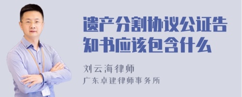 遗产分割协议公证告知书应该包含什么