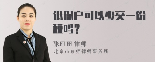 低保户可以少交一份税吗？