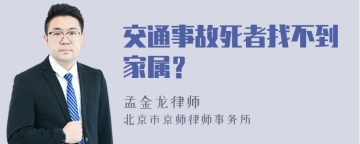 交通事故死者找不到家属？