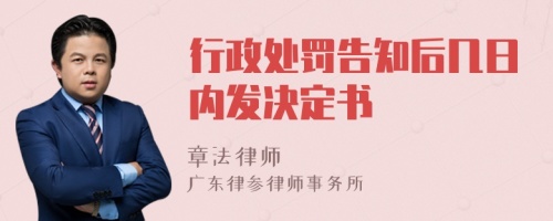 行政处罚告知后几日内发决定书