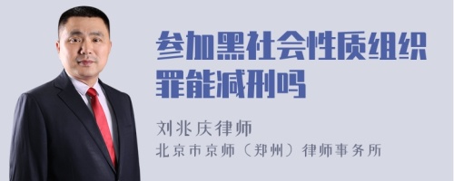 参加黑社会性质组织罪能减刑吗