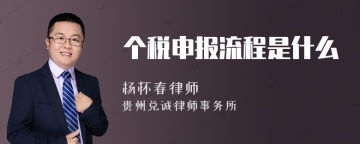 个税申报流程是什么