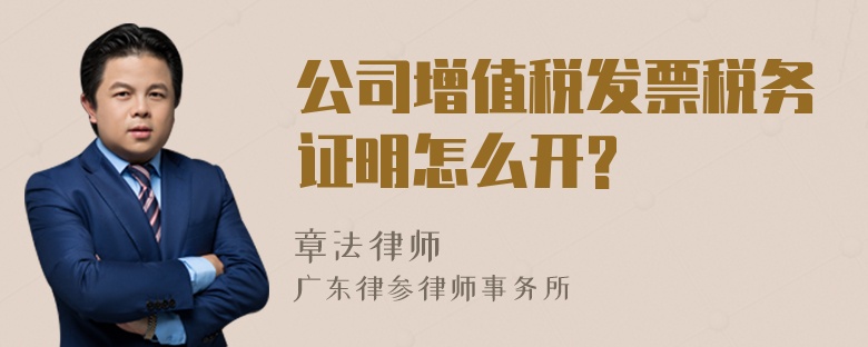 公司增值税发票税务证明怎么开?