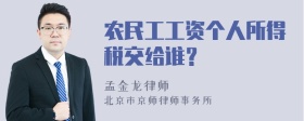 农民工工资个人所得税交给谁？