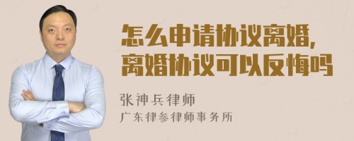 怎么申请协议离婚,离婚协议可以反悔吗