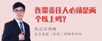 连带责任人必须是两个以上吗？