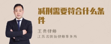 减刑需要符合什么条件