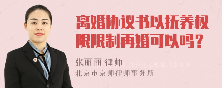 离婚协议书以抚养权限限制再婚可以吗？