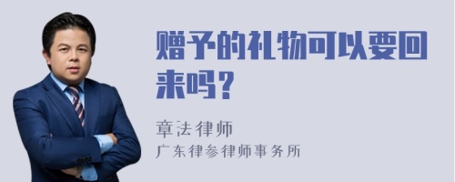 赠予的礼物可以要回来吗？