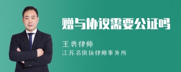 赠与协议需要公证吗