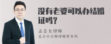 没有老婆可以办结婚证吗？