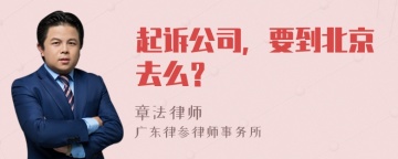 起诉公司，要到北京去么？