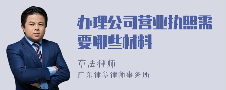 办理公司营业执照需要哪些材料