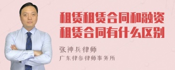 租赁租赁合同和融资租赁合同有什么区别