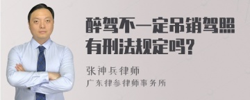 醉驾不一定吊销驾照有刑法规定吗?