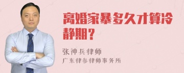 离婚家暴多久才算冷静期？