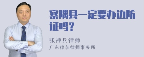 察隅县一定要办边防证吗？