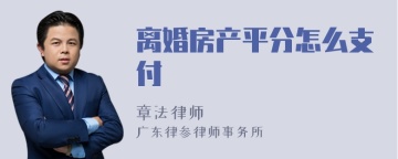 离婚房产平分怎么支付