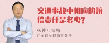 交通事故中相应的赔偿责任是多少?