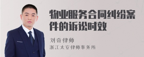 物业服务合同纠纷案件的诉讼时效