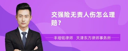 交强险无责人伤怎么理赔？