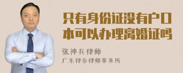 只有身份证没有户口本可以办理离婚证吗