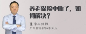 养老保险中断了，如何解决？