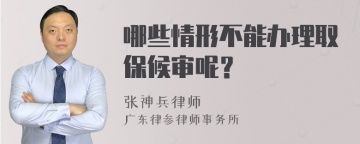 哪些情形不能办理取保候审呢？