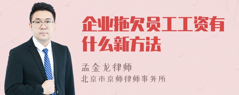 企业拖欠员工工资有什么新方法