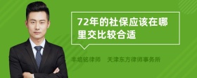 72年的社保应该在哪里交比较合适