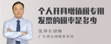 个人开具增值税专用发票的税率是多少